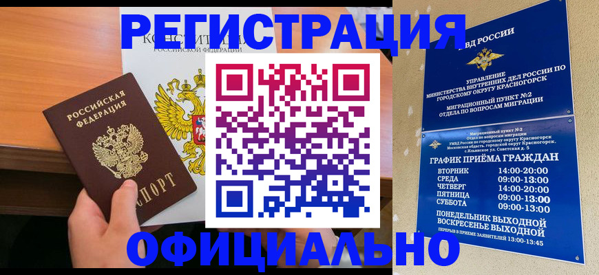 временная регистрация для всех в Первомайске