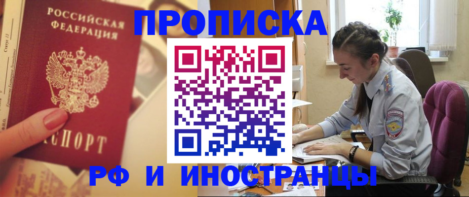 купить прописку в Первомайске